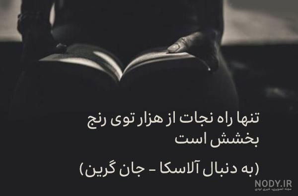 جملات زیبا کوتاه از کتاب و رمان های معروف