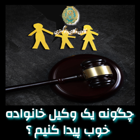 چگونه یک وکیل خوب پیدا کنیم ؟