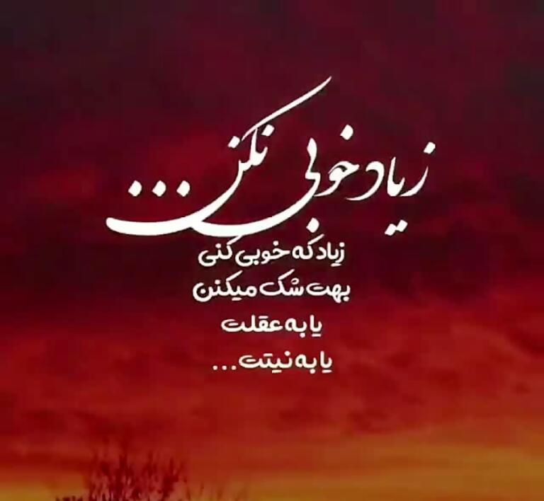 متن در مورد خوبی بیش از حد؛ جملات درباره محبت کردن زیاد