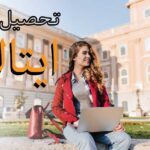 راهنمای تحصیل در ایتالیا؛ بهترین دانشگاه های ایتالیا برای دانشجویان راهنمای تحصیل در ایتالیا؛ بهترین دانشگاه های ایتالیا برای دانشجویان
