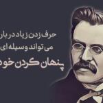 سخنان قصار فریدریش ویلهلم نیچه فلیسوف و شاعر معروف آلمانی