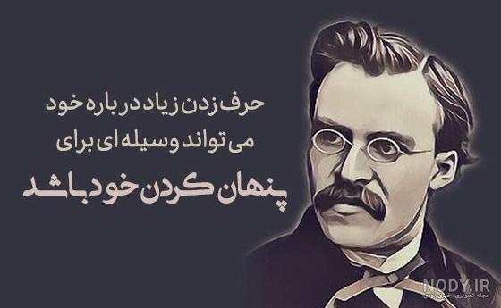 سخنان قصار فریدریش ویلهلم نیچه فلیسوف