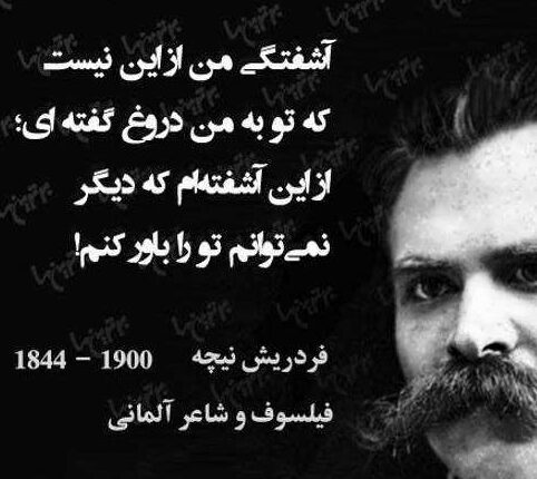 سخنان قصار فریدریش ویلهلم نیچه فلیسوف و شاعر معروف آلمانی سخنان قصار فریدریش ویلهلم نیچه فلیسوف و شاعر معروف آلمانی