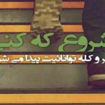 متن شروع نو؛ 40 جمله و سخن آموزنده درباره شروعی تازه