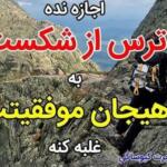 متن در مورد ترس؛ جملات و سخنان انگیزشی در مورد ترس و شجاعت
