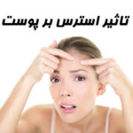 تاثیر استرس بر پوست؛ آثار منفی استری از التهاب پوست تا نازک شدن آن تاثیر استرس بر پوست؛ آثار منفی استری از التهاب پوست تا نازک شدن آن