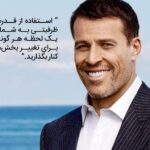 جملات و سخنان آموزنده آنتونی رابینز نویسنده و سخنران انگیزشی