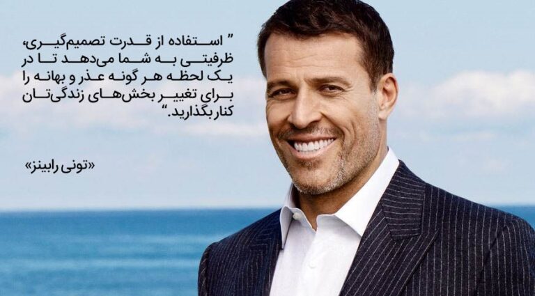 جملات و سخنان آموزنده آنتونی رابینز نویسنده و سخنران انگیزشی