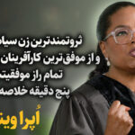 جملات انگیزشی زنان معروف؛ مجموعه سخنان ارزشمند از خانم های موفق