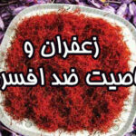 درمان افسردگی با زعفران و نحوه مصرف زعفران برای رفع استرس