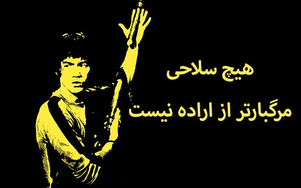 سخنان فلسفی بروسلی استاد هنرهای رزمی | متن ها و جملات زیبای بروس لی