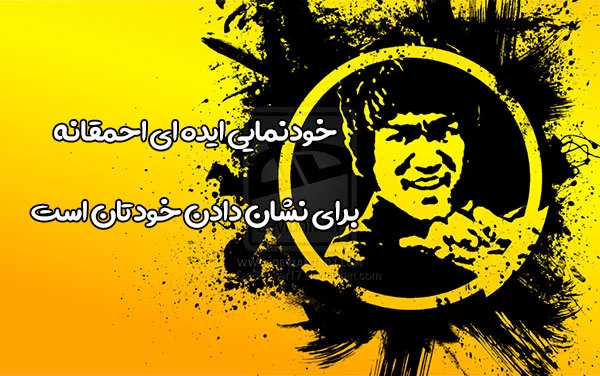 سخنان فلسفی بروسلی استاد هنرهای رزمی | متن ها و جملات زیبای بروس لی