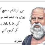 سخنان سقراط فیلسوف بزرگ یونانی | جملات ناب آموزنده سقراط سخنان سقراط فیلسوف بزرگ یونانی | جملات ناب آموزنده سقراط
