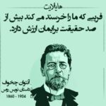 سخنان آنتوان چخوف | جملات ماندگار آنتوان چخوف نویسنده معروف