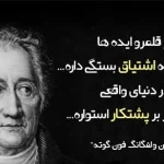 سخنان یوهان گوته فیلسوف و شاعر؛ 80 جمله و متن آموزنده از گوته