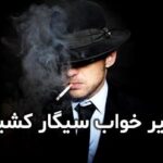تعبیر خواب سیگار چیست؟ تمام معانی دیدن خواب سیگار کشیدن