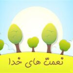 انشا درباره نعمت های خدا؛ 3 انشا زیبا برای پایه دبستان انشا درباره نعمت های خدا؛ 3 انشا زیبا برای پایه دبستان