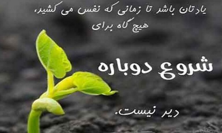 جملات انگیزشی شروع جدید؛ 50 جمله تاثیرگذار برای آغاز زندگی جملات انگیزشی شروع جدید؛ 50 جمله تاثیرگذار برای آغاز زندگی