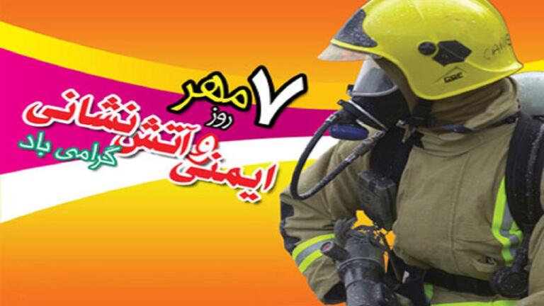 جملات تبریک روز آتش نشان روز هفتم مهر با عکس نوشته جملات تبریک روز آتش نشان روز هفتم مهر با عکس نوشته