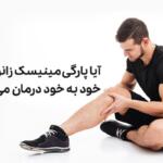 درمان فوری پارگی خفیف مینیسک زانو بدون جراحی! درمان فوری پارگی خفیف مینیسک زانو بدون جراحی!
