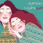 متن عاشقانه برای خواهرم؛ جملات ابراز عشق و محبت به خواهر