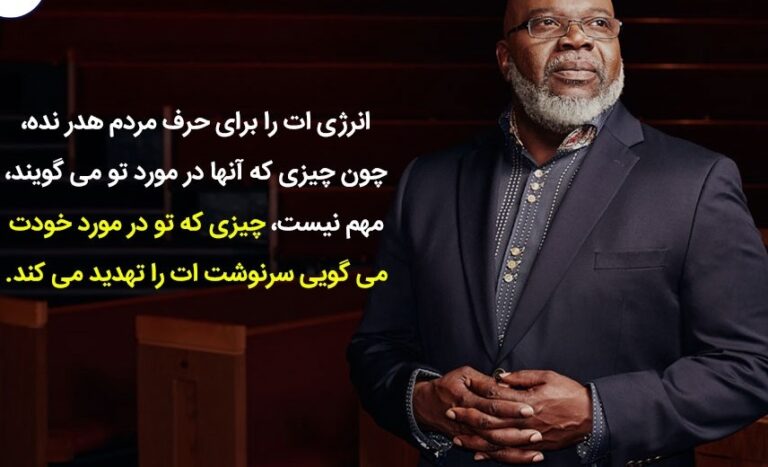 نقل قول های انگیزشی تی دی جیکس؛ سخنان زیبا و انگیزه دهنده از نویسنده معروف نقل قول های انگیزشی تی دی جیکس؛ سخنان زیبا و انگیزه دهنده از نویسنده معروف