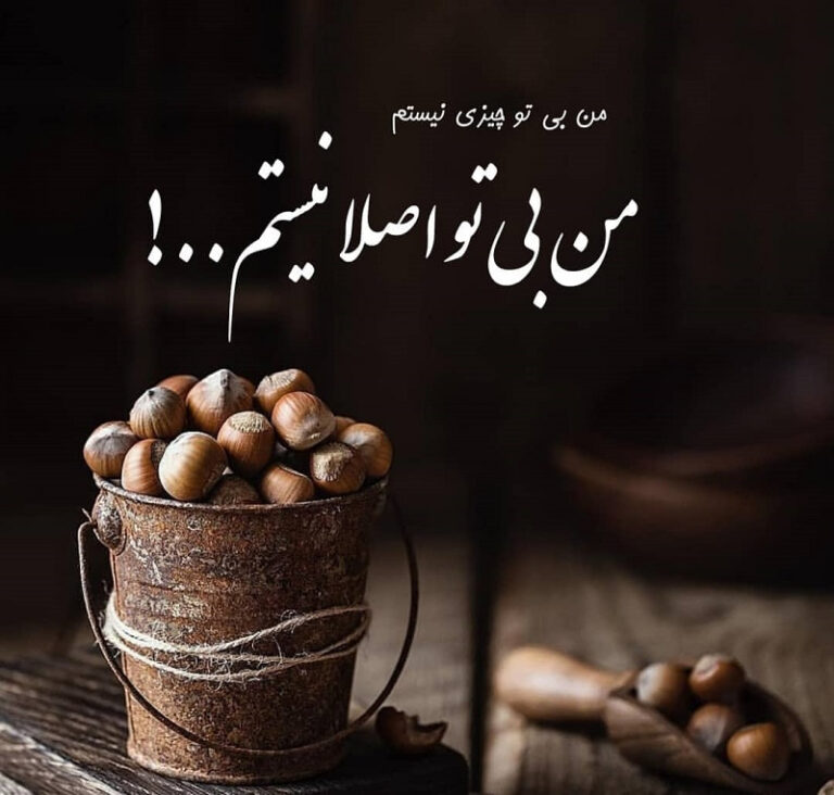 دلنوشته های قشنگ و احساسی | متن ها و عکس نوشته های جدید دلی دلنوشته های قشنگ و احساسی | متن ها و عکس نوشته های جدید دلی