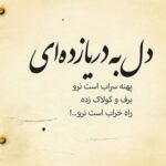 دلنوشته های تاثیرگذار برای پروفایل ؛ عکس نوشته دلنشین دلنوشته های تاثیرگذار برای پروفایل ؛ عکس نوشته دلنشین