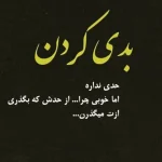 متن های کوتاه و بلند پسرانه | پروفایل غمگین و شاد متن های کوتاه و بلند پسرانه | پروفایل غمگین و شاد