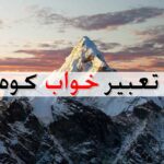 تعبیر خواب کوه؛ انواع تعابیر خواب کوهستان و کوه