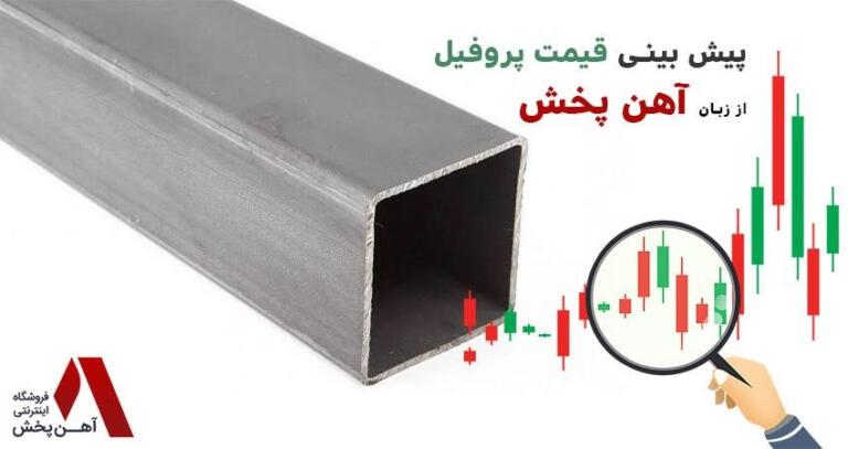 پیش بینی قیمت پروفیل از زبان آهن پخش پیش بینی قیمت پروفیل از زبان آهن پخش