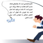متن انگیزشی بلند جدید؛ جملاتی انگیزه دهنده و خاص برای رسیدن به اهداف متن انگیزشی بلند جدید؛ جملاتی انگیزه دهنده و خاص برای رسیدن به اهداف