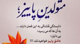 متن آذر ماهی؛ جملات احساسی برای زن و مرد متولد ماه آذر با عکس نوشته متن آذر ماهی