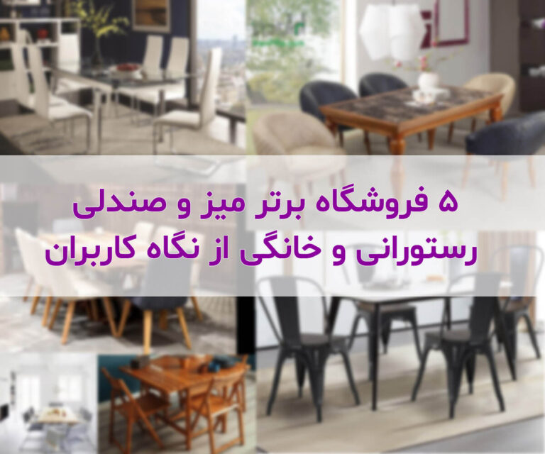 ۵ فروشگاه برتر میز و صندلی رستورانی و خانگی از نگاه کاربران ۵ فروشگاه برتر میز و صندلی رستورانی و خانگی از نگاه کاربران