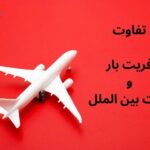 تفاوت فریت بار و پست بین الملل چیست ؟ (5 نکته مهم ) تفاوت فریت بار و پست بین الملل چیست ؟ (5 نکته مهم )