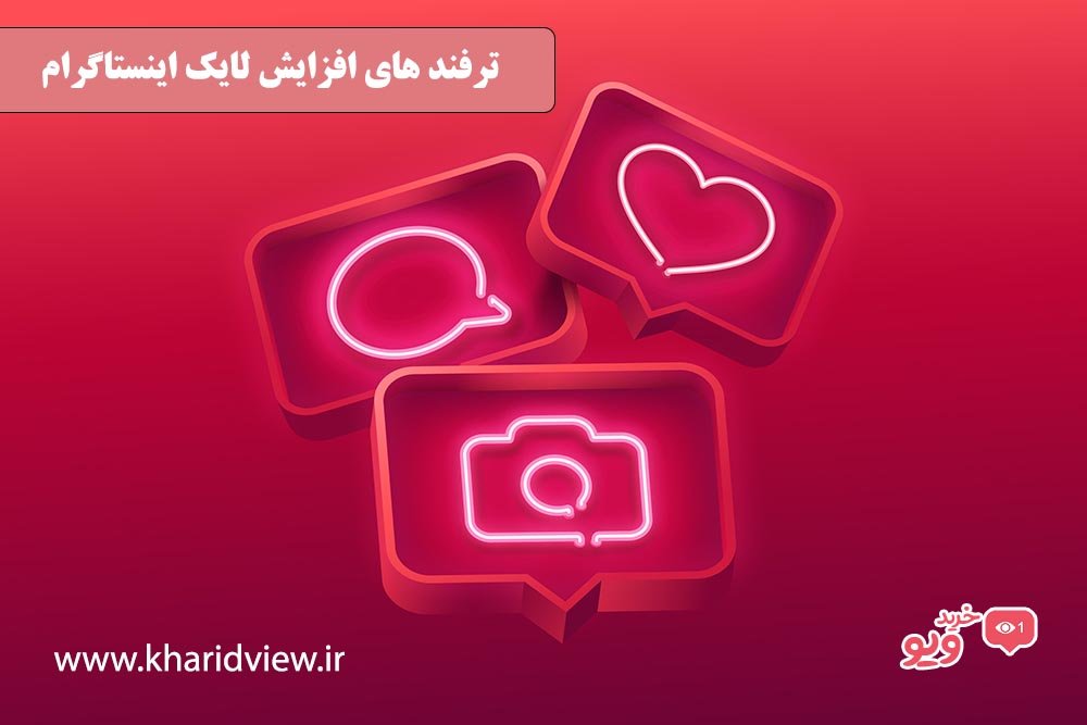 ترفند هایی برای افزایش لایک در اینستاگرام