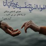 شعر عاشقانه عربی؛ زیباترین اشعار کوتاه و بلند احساسی عربی ترجمه شده شعر عاشقانه عربی؛ زیباترین اشعار کوتاه و بلند احساسی عربی ترجمه شده