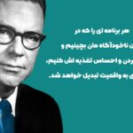 بهترین جملات ارل نایتینگل نویسنده و سخنران با متن های الهام بخش زیبا