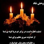 متن تسلیت فوت زن دایی؛ جملات غم انگیز کوتاه تسلیت فوت