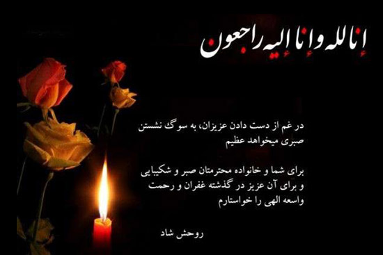 متن تسلیت فوت زن دایی؛ جملات غم انگیز کوتاه تسلیت فوت متن تسلیت فوت زن دایی؛ جملات غم انگیز کوتاه تسلیت فوت