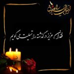 متن تسلیت فوت زن عمو؛ جملات غم انگیز و عکس نوشته تسلیت و همدردی متن تسلیت فوت زن عمو؛ جملات غم انگیز و عکس نوشته تسلیت و همدردی