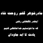 متن تسلیت فوت مادرشوهر؛ جملات و عکس نوشته تسلیت