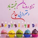 متن تبریک تولد دختر دایی | جملات و عکس نوشته های زیبا برای تولد دختر دایی متن تبریک تولد دختر دایی | جملات و عکس نوشته های زیبا برای تولد دختر دایی
