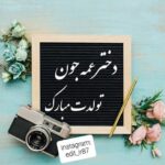 متن های تبریک تولد دختر عمه + عکس نوشته تولدت مبارک متن های تبریک تولد دختر عمه + عکس نوشته تولدت مبارک