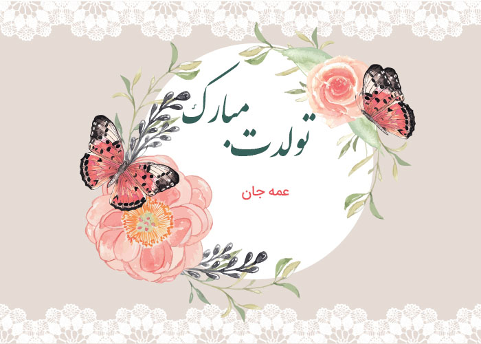 تبریک تولد عمه