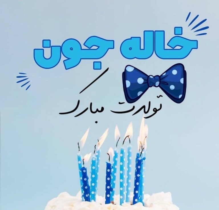 متن های زیبا و صمیمانه تبریک تولد خاله + عکس نوشته خاله تولدت مبارک متن های زیبا و صمیمانه تبریک تولد خاله + عکس نوشته خاله تولدت مبارک