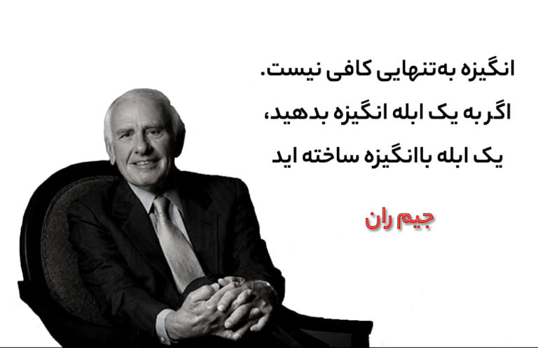 بهترین جملات انگیزشی جیم ران؛ سخنان انگیزه دهنده ناب از نویسنده معروف بهترین جملات انگیزشی جیم ران؛ سخنان انگیزه دهنده ناب از نویسنده معروف