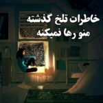 دلنوشته در مورد خاطرات | متن های زیبا در مورد خاطره های خوب دلنوشته در مورد خاطرات | متن های زیبا در مورد خاطره های خوب