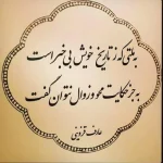 اشعار تک بیتی عارف قزوینی | تک بیتی های عاشقانه و ناب این شاعر اشعار تک بیتی عارف قزوینی | تک بیتی های عاشقانه و ناب این شاعر
