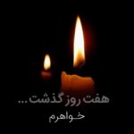 متن تسلیت فوت خواهر؛ 50 جمله غم انگیز فوت خواهر رسمی و صمیمانه متن تسلیت فوت خواهر؛ 50 جمله غم انگیز فوت خواهر رسمی و صمیمانه